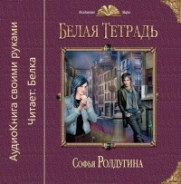 Софья Ролдугина - Белая тетрадь