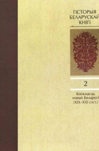 Гісторыя беларускай кнігі. Том 2. Кніжнасць новай Беларусі (XIX—XXI стст.)