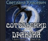 Светлана Уласевич - Сотворение дракона