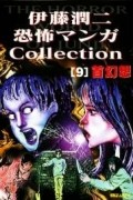 Дзюндзи Ито (Junji Ito) - 伊藤潤二恐怖マンガ collection 9: 首幻想 / Itōjunji kyōfu manga collection 9: Kubi gensō