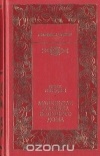 Джек Лондон - Маленькая хозяйка большого дома. Рассказы (сборник)