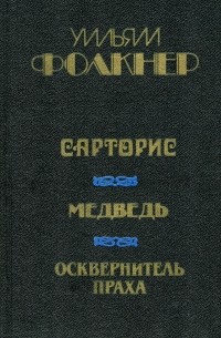 Сарторис. Медведь. Осквернитель праха