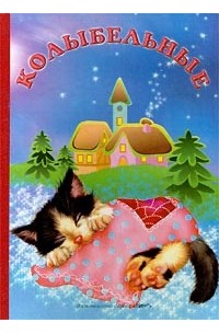 Колыбельные