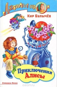 Приключения Алисы