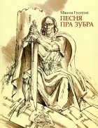 Николай Гусовский - Песня пра зубра