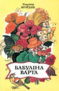 Уладзімір Ягоўдзік - Бабуліна варта (сборник)