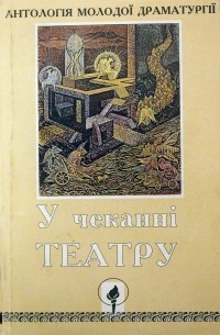  - У чеканні театру. Антологія молодої драматургії