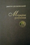 Дмитро Дроздовський - Меридіан розуміння