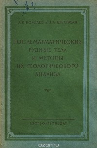  - Послемагматические рудные тела и методы их геологического анализа