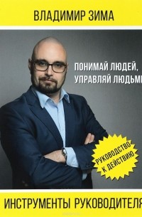 Владимир Зима - Инструменты руководителя