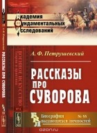 Петрушевский А.Ф. - Рассказы про СУВОРОВА