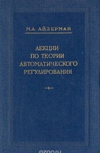 Марк Айзерман - Лекции по теории автоматического регулирования