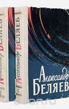 Александр Беляев - Александр Беляев. Избранные научно-фантастические произведения (комплект из 2 книг) (сборник)