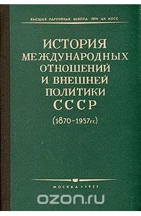  - История международных отношений и внешней политики СССР (1870 - 1957 гг.). (сборник)