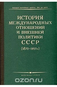 - История международных отношений и внешней политики СССР (1870 - 1957 гг.). (сборник)