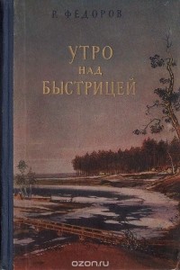 Р. Федоров - Утро над быстрицей