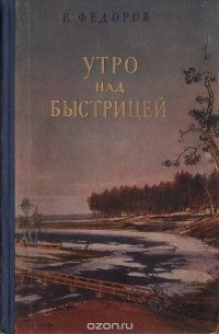 Р. Федоров - Утро над быстрицей