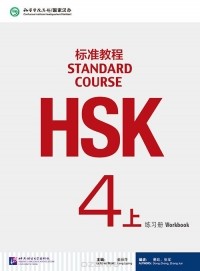 Jiang Liping - HSK Standard Course 4A - Workbook/ Стандартный курс подготовки к HSK, уровень 4 - рабочая тетрадь, часть A