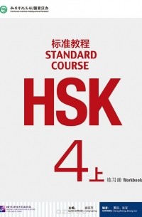 Jiang Liping - HSK Standard Course 4A - Workbook/ Стандартный курс подготовки к HSK, уровень 4 - рабочая тетрадь, часть A