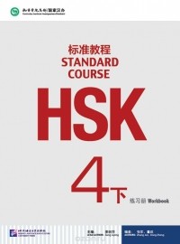 Jiang Liping - HSK Standard Course 4B - Workbook/ Стандартный курс подготовки к HSK, уровень 4 - рабочая тетрадь, часть B