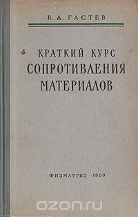 Владимир Гастев - Краткий курс сопротивления материалов