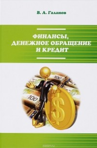 В. А. Галанов - Финансы, денежное обращение и кредит. Учебник