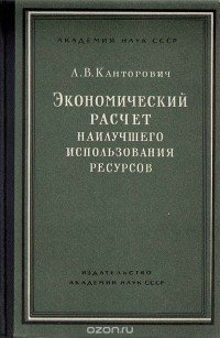 Леонид Канторович - Экономический расчет наилучшего использования ресурсов