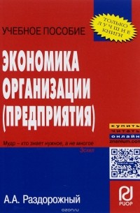 А. А. Раздорожный - Экономика организации (предприятия). Учебное пособие