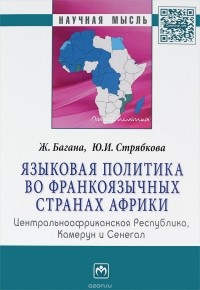  - Языковая политика во франкоязычных странах Африки. Центральноафриканская Республика, Камерун и Сенегал