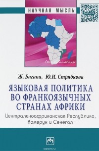  - Языковая политика во франкоязычных странах Африки. Центральноафриканская Республика, Камерун и Сенегал