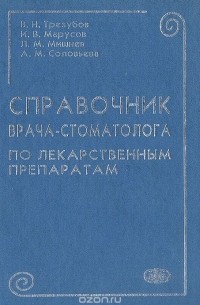  - Справочник врача-стоматолога по лекарственным препаратам