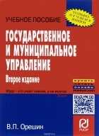 Валерий Орешин - Государственное и муниципальное управление