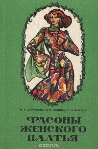  - Фасоны женского платья (Раскрой и пошив)