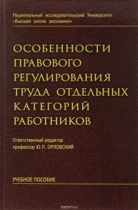  - Особенности правового регулирования труда отдельных категорий работников. Учебное пособие