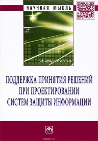  - Поддержка принятия решений при проектировании систем защиты информации