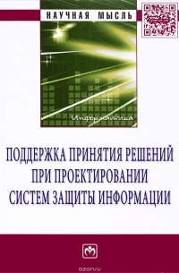  - Поддержка принятия решений при проектировании систем защиты информации