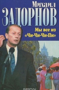 Михаил Задорнов - Мы все из "Чи-Чи-Чи-Пи"