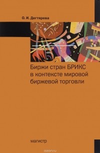 Ольга Дегтярева - Биржи стран БРИКС в контексте мировой биржевой торговли