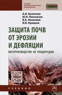  - Защита почв от эрозии и дефляции, воспроизвод. их плодородия. Учебное пособие