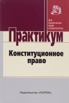  - Конституционное право. Практикум для бакалавров