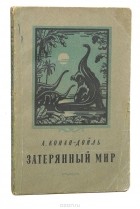 А.Конан-Дойль - Затерянный мир