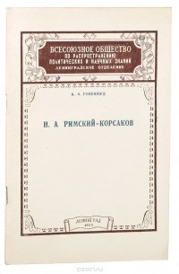 А.А.Гозенпуд - Н. А. Римский-Корсаков