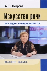 А.Н. Петрова - Искусство речи для радио- и тележурналистов