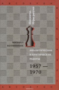 Михаил Ботвинник - Аналитические и критические работы. 1957-1970