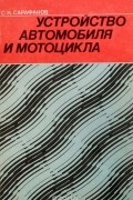 Сарафанов С. К. - Устройство автомобиля и мотоцикла