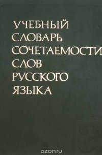  - Учебный словарь сочитаемости слов русского языка