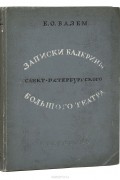 Вазем Е. О. - Записки балерины Санкт-Петербургского Большого театра. 1867-1884