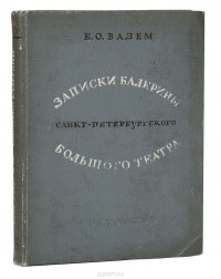 Вазем Е. О. - Записки балерины Санкт-Петербургского Большого театра. 1867-1884