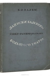 Записки балерины Санкт-Петербургского Большого театра. 1867-1884