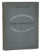 Вазем Е. О. - Записки балерины Санкт-Петербургского Большого театра. 1867-1884